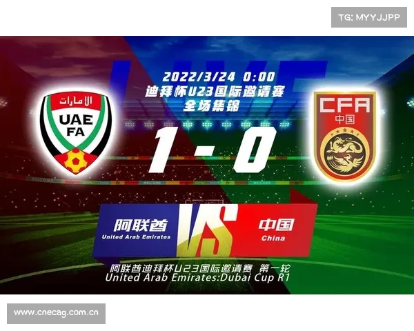 “迪拜杯”U23国足0:3不敌阿联酋队获第四名 “迪拜杯”U23国足0:3不敌阿联酋队获第四名